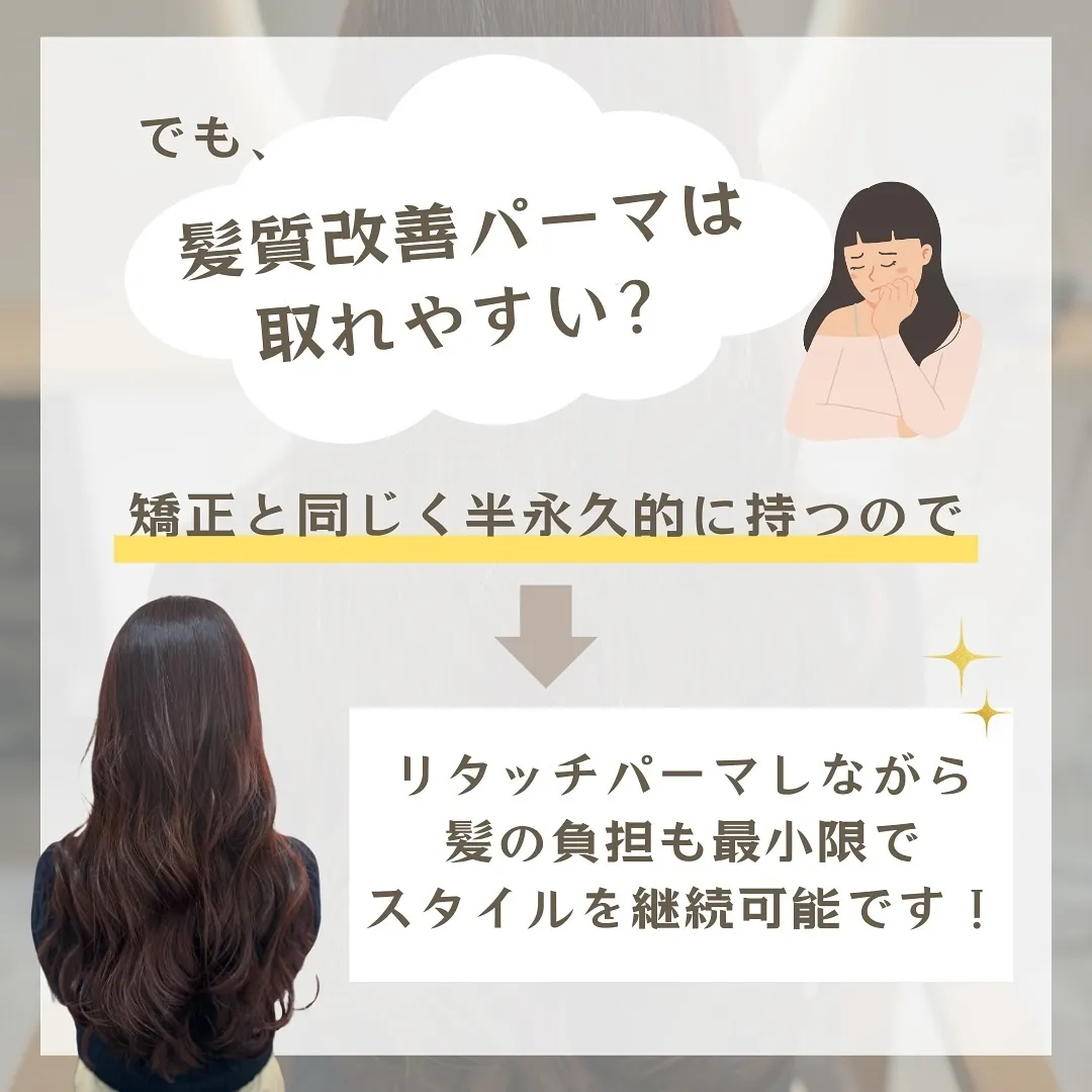 髪質改善パーマなら傷まない✨