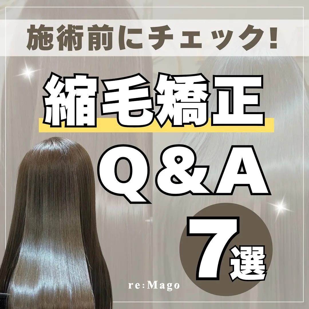 縮毛矯正のQ＆A✨